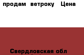 продам  ветроку › Цена ­ 500 - Свердловская обл., Асбест г. Одежда, обувь и аксессуары » Мужская одежда и обувь   . Свердловская обл.,Асбест г.